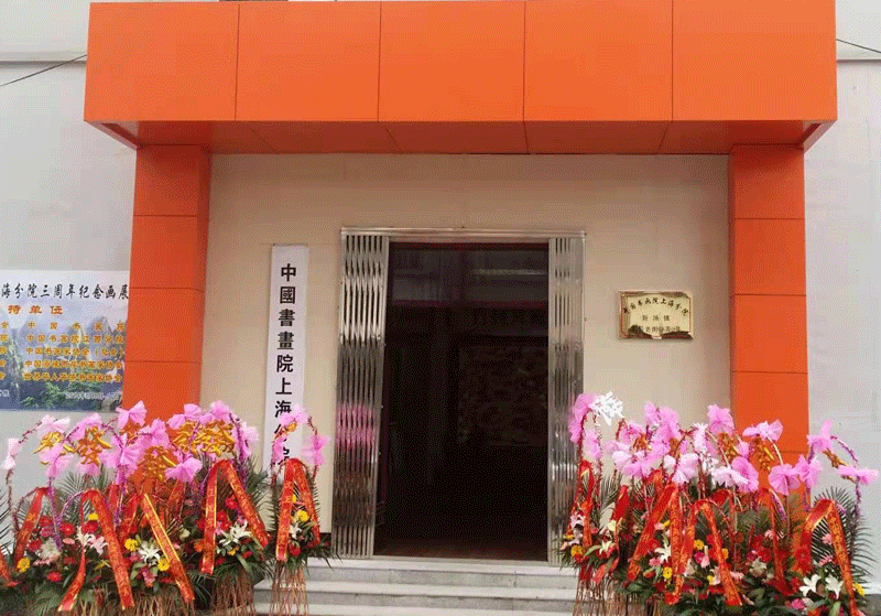 上海分院成立三周年纪念画展